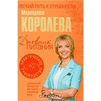 Легкий путь к стройности, книга диеты Маргариты Королевой