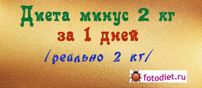 Как похудеть на 2 кг за один день
