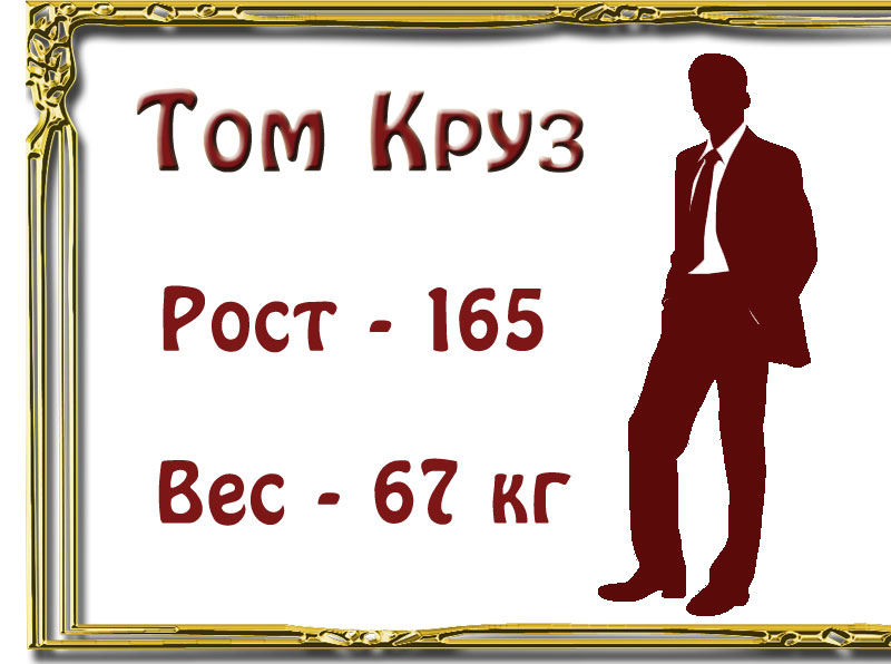 Том Круз, вес, рост