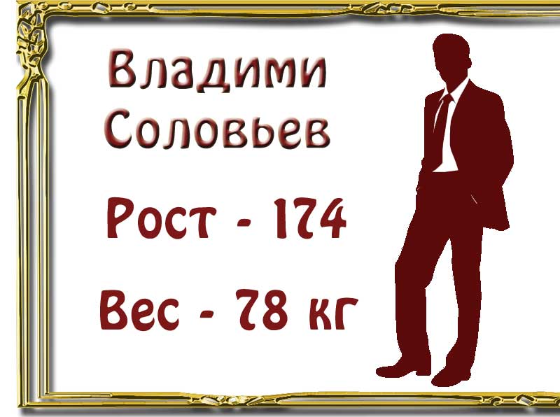 Диета Владимира Соловьева