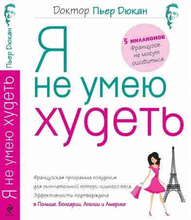 скачать книгу Пьера Дюкана - Я не умею худеть